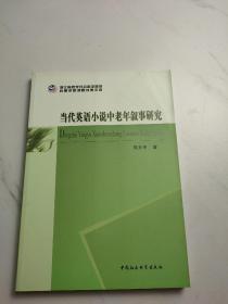 浙江省哲学社会科学规划后期资助课题成果文库：当代英语小说中老年叙事研究