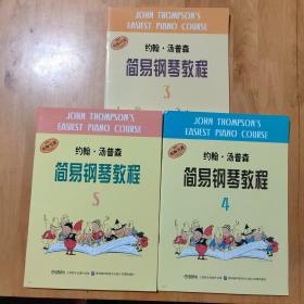 约翰·汤普森简易钢琴教程3 4 5(三册合售)
