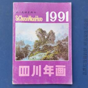 四川年画1991（年画缩样本）