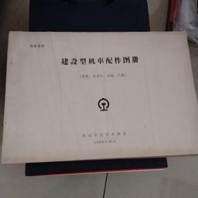 建设型机车配件图册品好，书内有毛主席语录，8开，具体书见图）