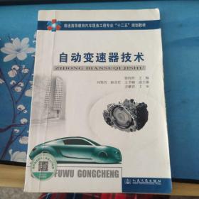 普通高等教育汽车服务工程专业十二五规划教材：自动变速器技术