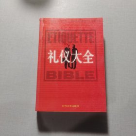 禮儀大全