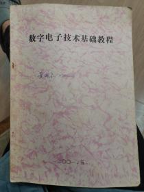 数字电子技术基础教程