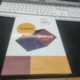 中国建设银行岗位资格培训教材：对公信贷业务资产保全篇（教师用书）