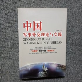 中国军事外交理论与实践（签名书）
