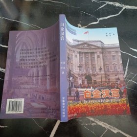 白金汉宫—— 外国著名宫殿风情丛书