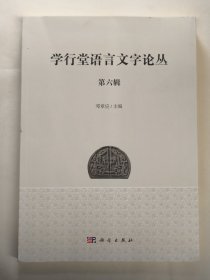 学行堂语言文字论丛（第六辑）
