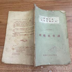 内燃机常识（1959年）