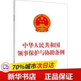 保正版！中华人民共和国领事保护与协助条例9787521637526中国法制出版社中国法制出版社