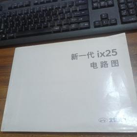 北京现代新一代 iX25电路图