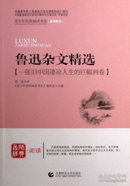 鲁迅杂文精选/青少年经典阅读书系鲁迅|主编:青少年经典阅读书系编委会9787565605062