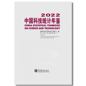 新华正版 中国科技统计年鉴 2022 国家统计局社会科技和文化产业统计司,科学技术部战略规划司 编 9787523000267 中国统计出版社