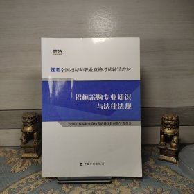 2015年版全国招标师职业资格考试辅导教材：招标采购专业知识与法律法规