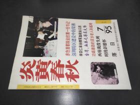 炎黄春秋 1995年第7期