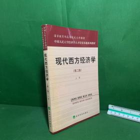 国家教育部高等院校文科教材：现代西方经济学（第二版）（上）