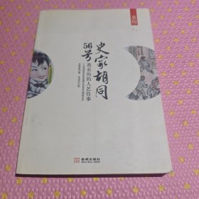 史家胡同56号：我亲历的人艺往事