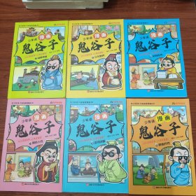 漫画 少年读鬼谷子 1-6（1纵横捭阖 2立身处世 3审视时度 4洞察人性 5谋划决断 6修心养性） 全六册合售