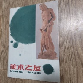 《美术之友》1985年4期