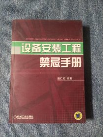 设备安装工程禁忌手册