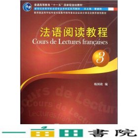 法语专业法语阅读教程3杨国政上海外语教育出9787544624831