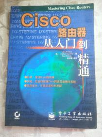 Cisco路由器从入门到精通