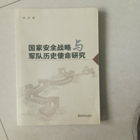 国家安全战略与军队历史使命研究