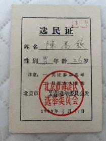 北京文献    著名篆刻家中宣部教授旧藏1963年选民证