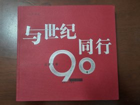 与世纪同行——河大九十年（1912-2002）河南大学建校90周年纪念，均为老照片，书厚重