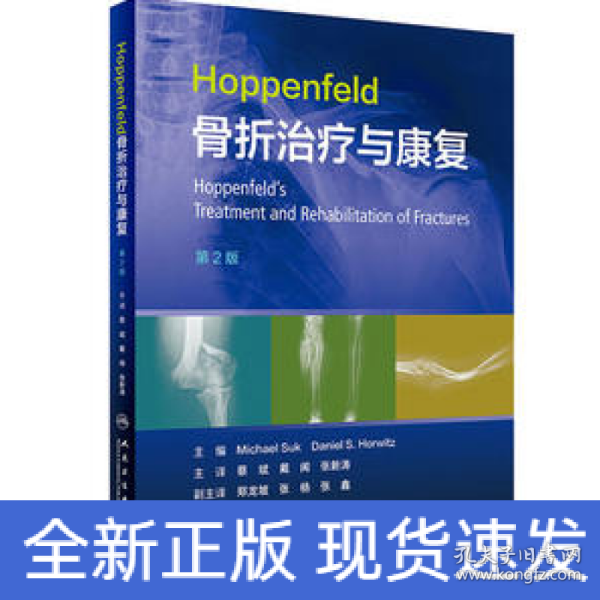 Hoppenfeld骨折治疗与康复，第2版