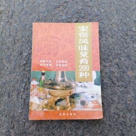 家常风味菜肴200种