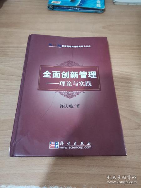 创新管理与持续竞争力丛书·全面创新管理：理论与实践