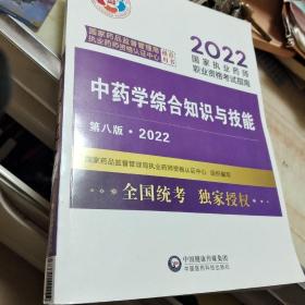 中药学综合知识与技能（第八版·2022）（国家执业药师职业资格考试指南）