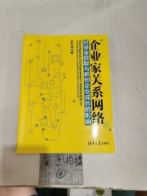 企业家关系网络对资金获取与新创企业成长的影响