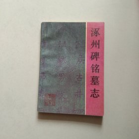 涿州碑铭墓志 1991年1版1印 参看图片