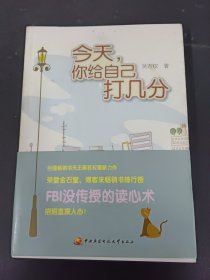 今天，你给自己打几分 【后扉页有签名，自鉴】