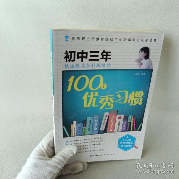 在重点高中等你：初中三年快速提高各科成绩的100个优秀习惯