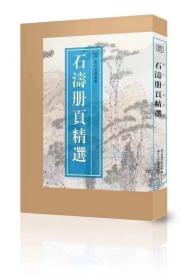 《石涛册页精选》八开 内附110幅作品 单页函套 浙江人民美术出版社 定价300元，特惠240元。