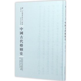 中国古代婚姻史