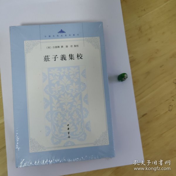 庄子义集校：中国思想史资料丛刊