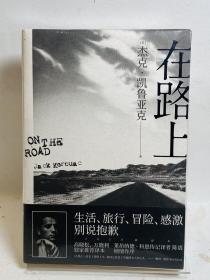 在路上：高晓松、万晓利独家推荐版本！重新定义美国文学的经典巨著，启迪一代人的精神《圣经》