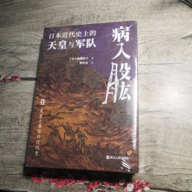 病入股肱 日本近代史上的天皇与军队（全新未拆封）