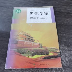 优化学案 思想政治 必修1 中国特色社会主义