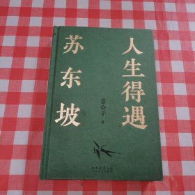 人生得遇苏东坡【内页干净】