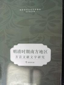明清时期南方地区方言文献文字研究