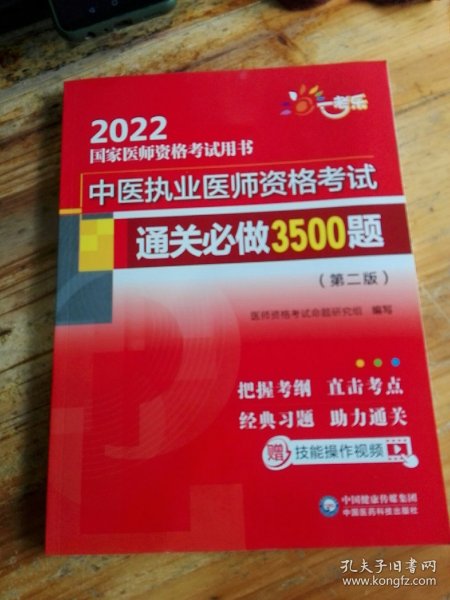 中医执业医师资格考试通关必做3500题（第二版）（2022国家医师资格考试用书）