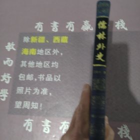 儒林外史