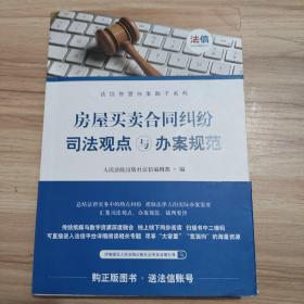 房屋买卖合同纠纷司法观点与办案规范/法信智慧办案助手系列