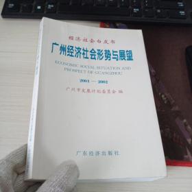 广州经济社会形势与展望:2001～2002，