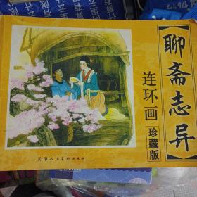 聊斋志异 连环画全101册（158位艺术家，创作历时50年的经典之作）