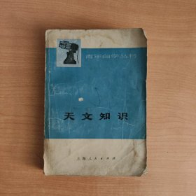 天文知识——青年自学丛书